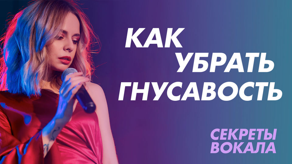 Как избавиться от гнусавости